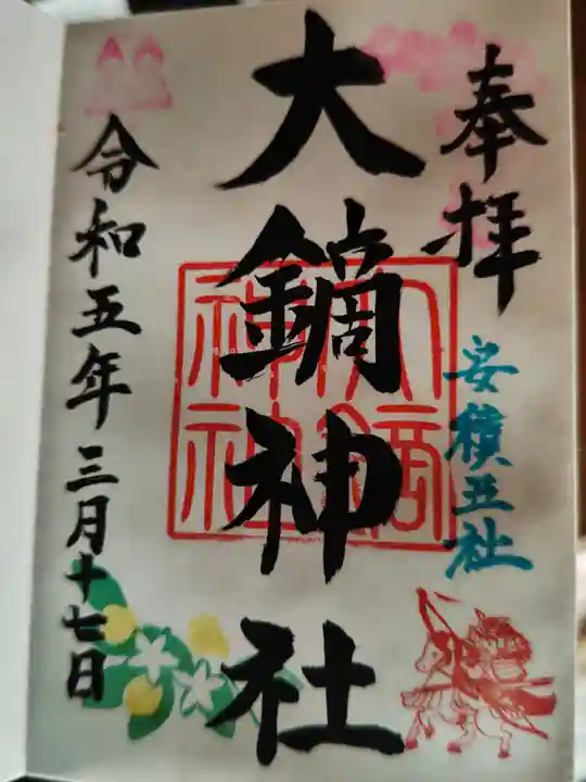大鏑神社の御朱印