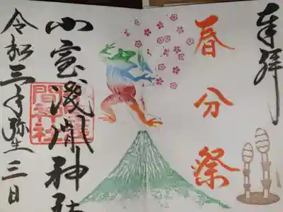 令和３年３月３日　3月限定御朱印