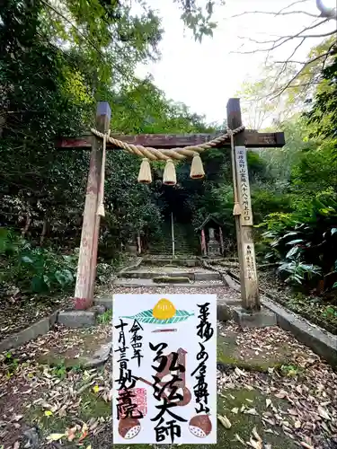 安房高野山妙音院の御朱印