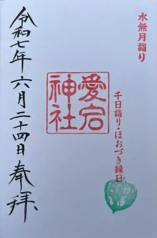 愛宕神社の御朱印