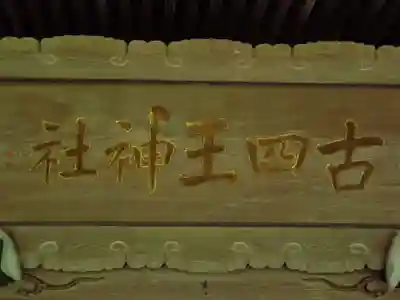 古四王神社(秋田県)
