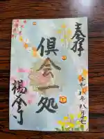 柳谷観音 楊谷寺の御朱印