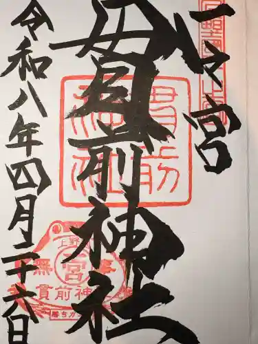 一之宮貫前神社の御朱印