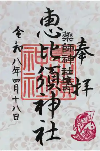 恵比寿神社 (薬師神社境内社)の御朱印 2026年04月