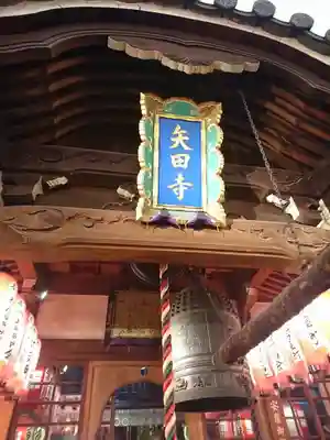 矢田寺(京都府)