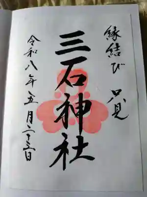 三石神社の御朱印