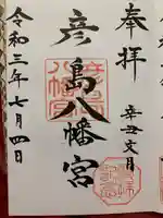 彦島八幡宮の御朱印