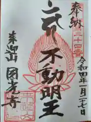 円光寺の御朱印