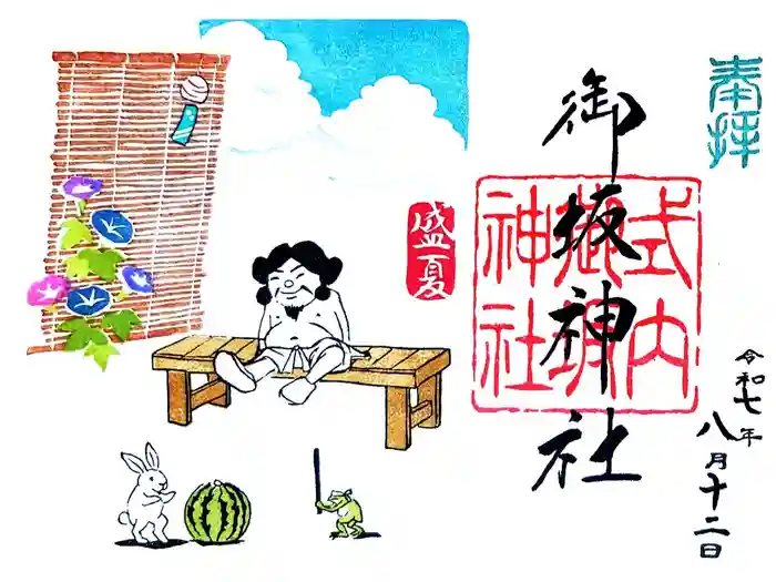 御坂神社の御朱印