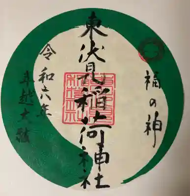 年越大祓特別 書置