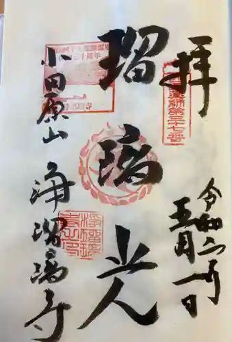 浄瑠璃寺の御朱印