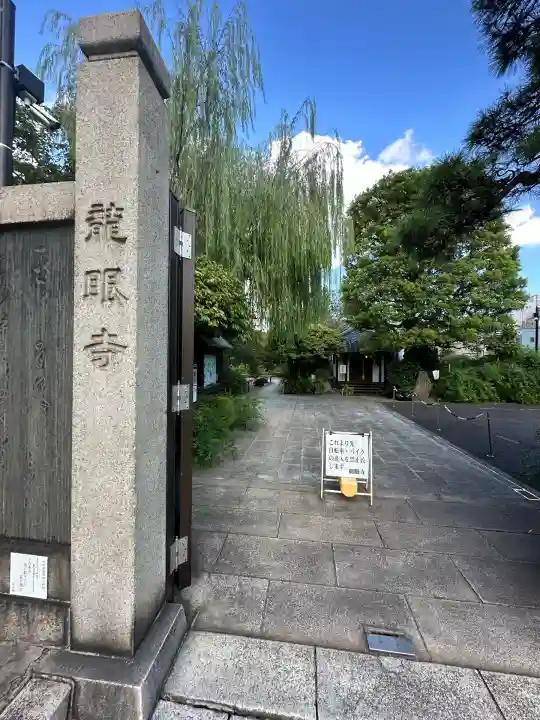 龍眼寺(萩寺)(東京都)
