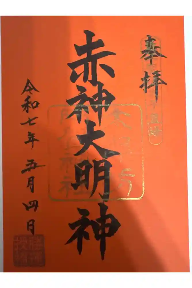 阿賀神社の御朱印
