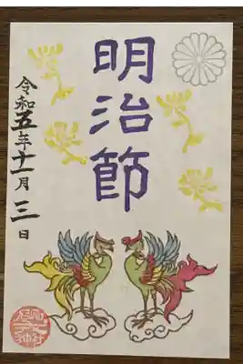 明治節の御朱印です。日付は11月3日のみになります。