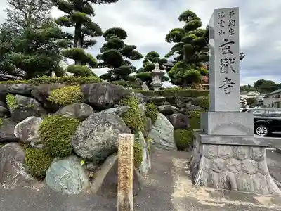 玄猷寺(愛知県)