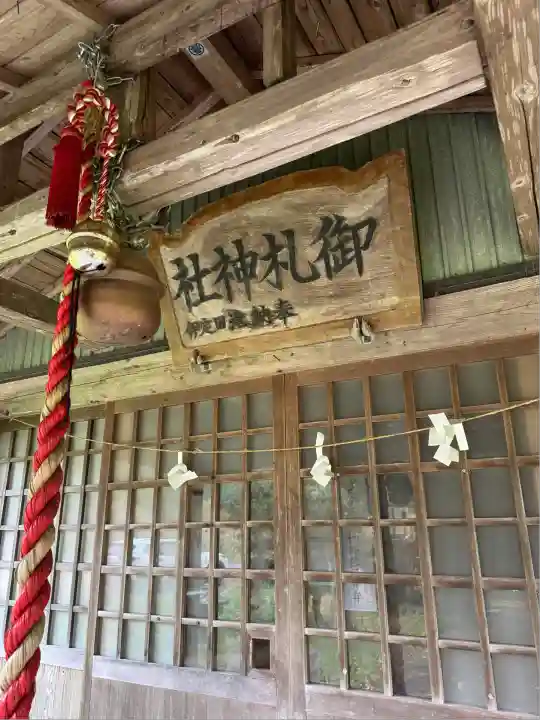 御札神社(福島県)