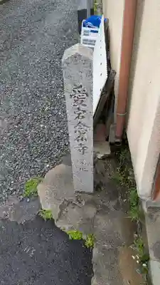 愛宕観音堂(愛宕念仏寺元地)(京都府)