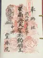 寳珠院(常楽寺)の御朱印