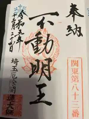 埼玉厄除け開運大師・龍泉寺（切り絵御朱印発祥の寺）(埼玉県)