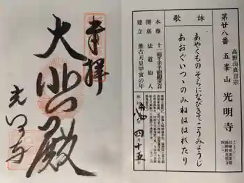 光明寺の御朱印 2026年04月