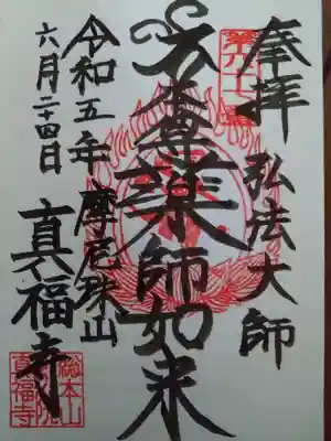 真福寺(東京都)