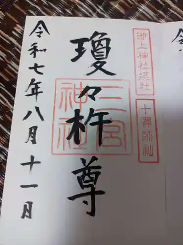 御上神社の御朱印