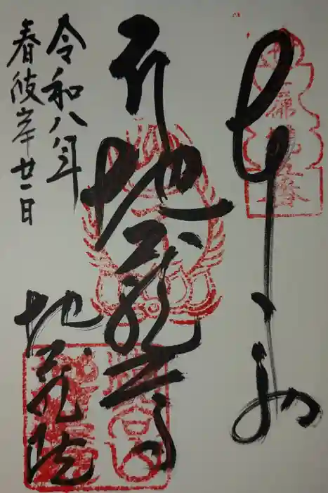 地蔵院の御朱印