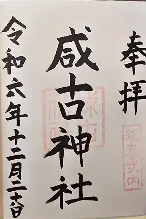 美具久留御魂神社にて拝受