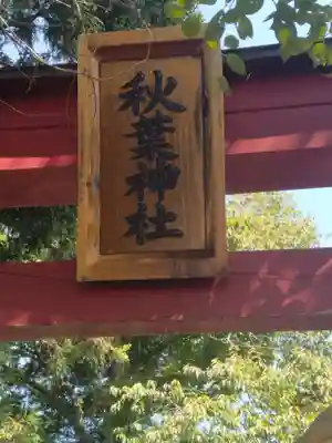 貝田秋葉神社(福島県)