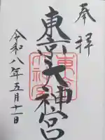 東京大神宮の御朱印
