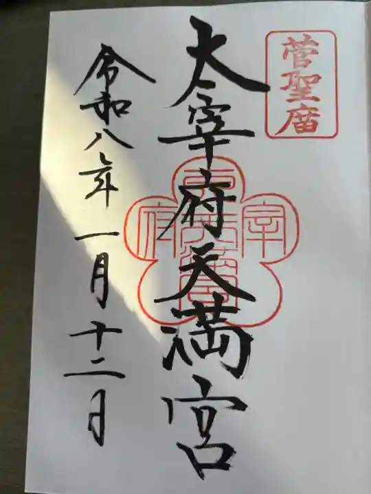 太宰府天満宮の御朱印