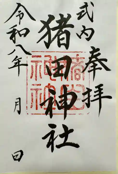 猪田神社の御朱印