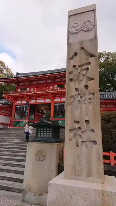八坂神社(祇園さん)の山門・神門