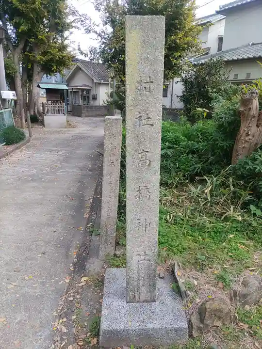 高橋神社(和歌山県)