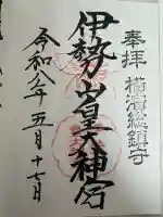 伊勢山皇大神宮(神奈川県)