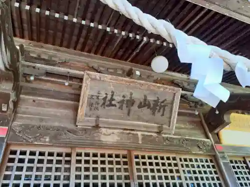 新山神社(岩手県)