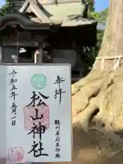 松山神社の御朱印