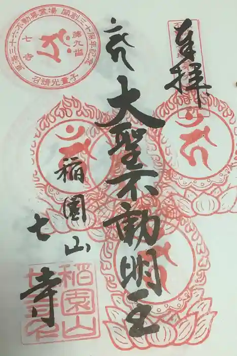 稲園山 七寺の御朱印