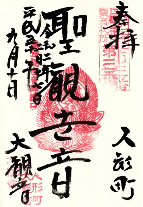 大観音寺の御朱印