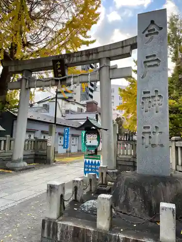 今戸神社(東京都)