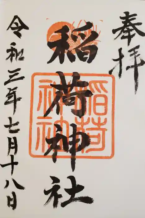 森・深江・青木 総氏神　稲荷神社の御朱印