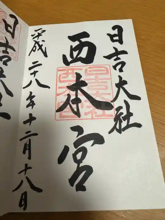 日吉大社 西本宮の御朱印