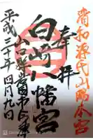 白崎八幡宮の御朱印