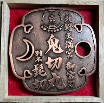 北野天満宮(京都府)