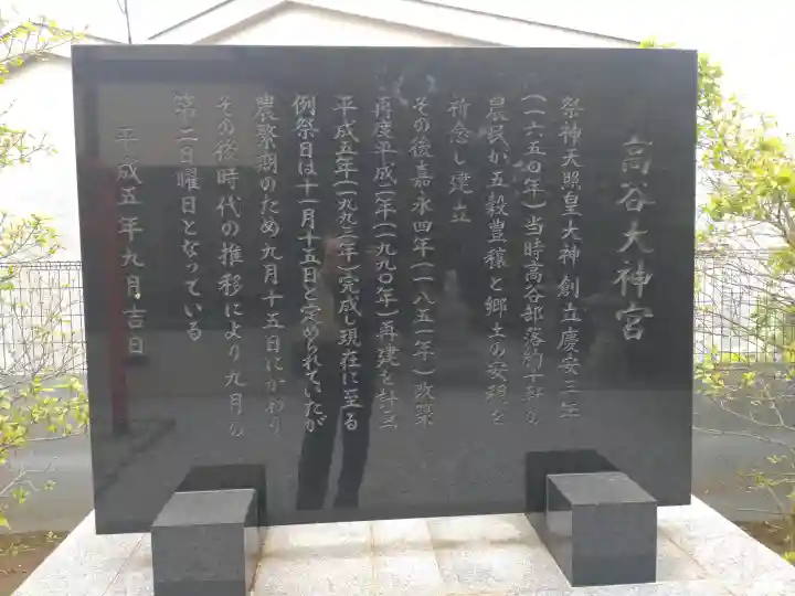 高谷大神宮の{uncategorized: "未分類", other: "その他", undefined: "問題あり", building: "その他建物", grave: "お墓", sacred_gate: "鳥居", guardian: "狛犬", statue: "像", buddha: "仏像", history: "歴史", nature: "自然", garden: "庭園", animal: "動物", pagoda: "塔", temizu: "手水舎", mountain_gate: "山門・神門", sanctuary: "本殿・本堂", subordinate: "末社・摂社", art: "芸術", scenery: "景色", jizo: "地蔵", ema: "絵馬", goshuin: "御朱印", omikuji: "おみくじ", items: "授与品その他", amulet: "お守り", goshuincho: "御朱印帳", eats: "食事", festival: "お祭り", votive_dance: "神楽", shichigosan: "七五三参", wedding: "結婚式", experience: "体験その他", initially: "初詣", around: "周辺", anti_infection: "感染症対策"}
