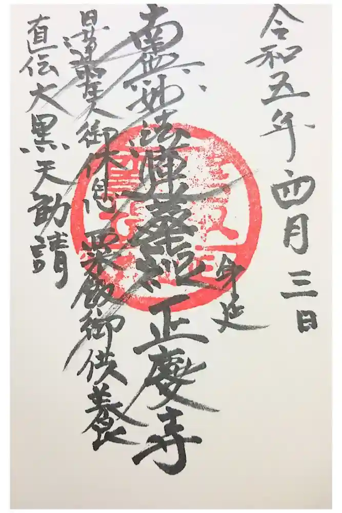 正慶寺の御朱印