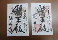 鶴林寺の御朱印