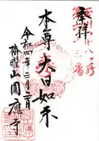 圓應寺の御朱印