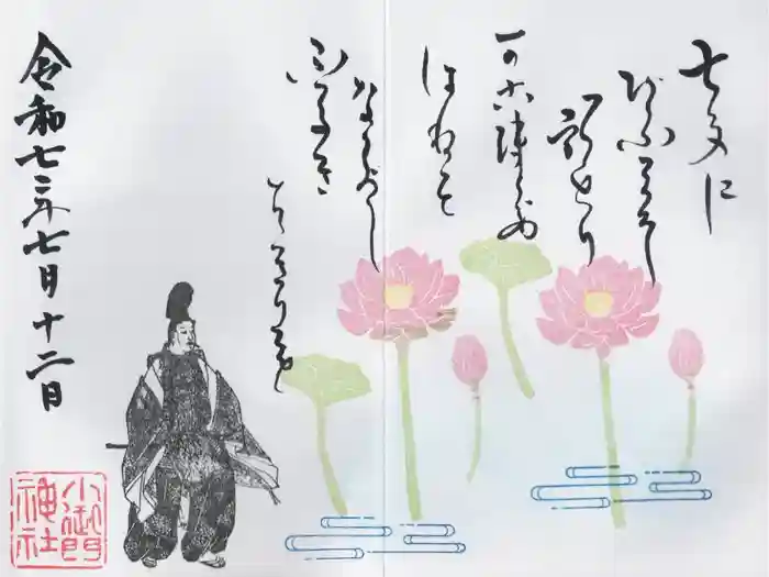 小御門神社の御朱印