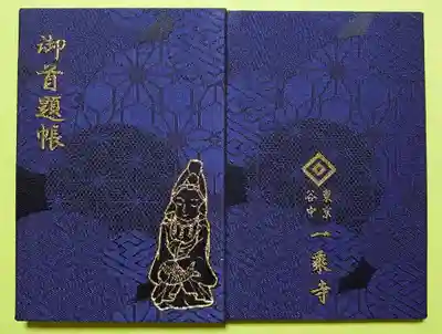 日付変わって、一乘寺様オリジナル御首題帳が本日頒布開始となりました。
御朱印でおなじみの魚籃観音様が表紙に刺繍されております😃
取り置き予約は電話のみでしたので、朝電話して、受け取ってまいりました。
色は白と紺がありますが、紺をチョイス。
今回は頒布数が白・紺合計50冊でしたが、電話がなかなか繋がらず、少々焦りました💦
無事つながってヨカッタ😄